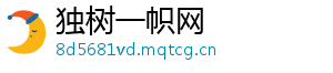 独树一帜网